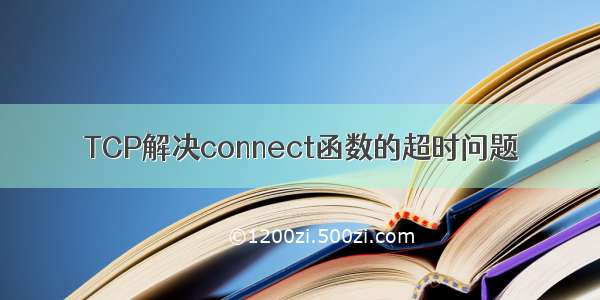 TCP解决connect函数的超时问题