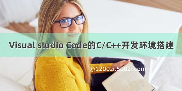 Visual studio Code的C/C++开发环境搭建