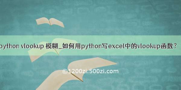 python vlookup 模糊_如何用python写excel中的vlookup函数？