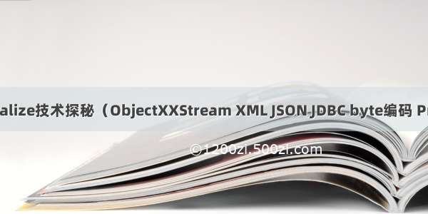 常见Serialize技术探秘（ObjectXXStream XML JSON JDBC byte编码 Protobuf）