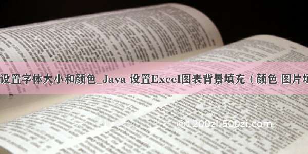 java设置字体大小和颜色_Java 设置Excel图表背景填充（颜色 图片填充）
