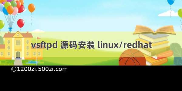 vsftpd 源码安装 linux/redhat