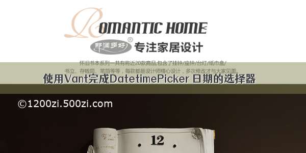 使用Vant完成DatetimePicker 日期的选择器