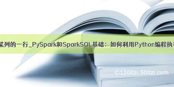 dataframe 如何选中某列的一行_PySpark和SparkSQL基础：如何利用Python编程执行Spark（附代码）