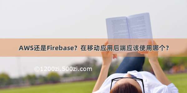 AWS还是Firebase？在移动应用后端应该使用哪个？