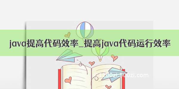 java提高代码效率_提高java代码运行效率