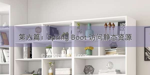 第六篇：Spring Boot 访问静态资源