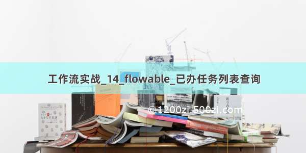 工作流实战_14_flowable_已办任务列表查询