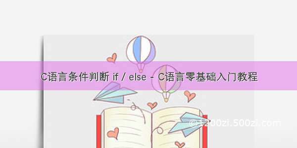 C语言条件判断 if / else - C语言零基础入门教程