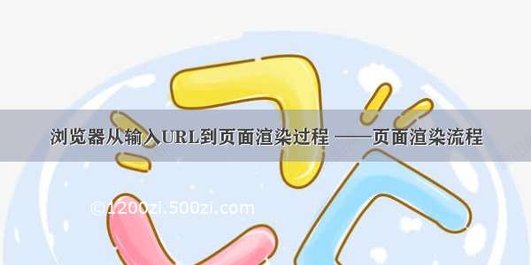 浏览器从输入URL到页面渲染过程 ——页面渲染流程