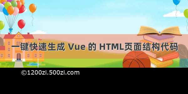 一键快速生成 Vue 的 HTML页面结构代码