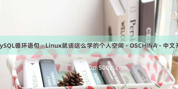 mysql for loop_MySQL循环语句 - Linux就该这么学的个人空间 - OSCHINA - 中文开源技术交流社区...