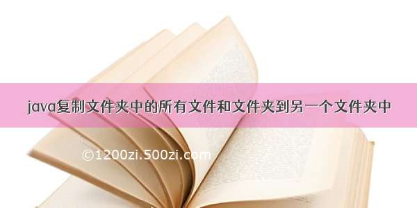 java复制文件夹中的所有文件和文件夹到另一个文件夹中