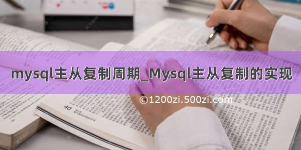 mysql主从复制周期_Mysql主从复制的实现