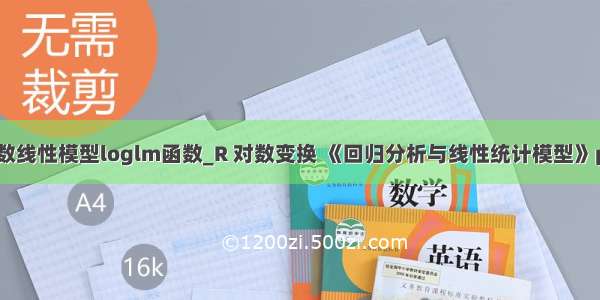 R语言对数线性模型loglm函数_R 对数变换 《回归分析与线性统计模型》page103