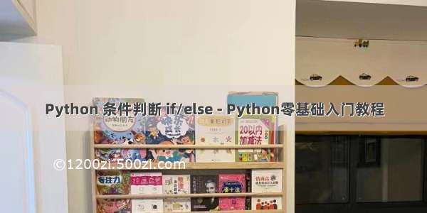 Python 条件判断 if/else - Python零基础入门教程