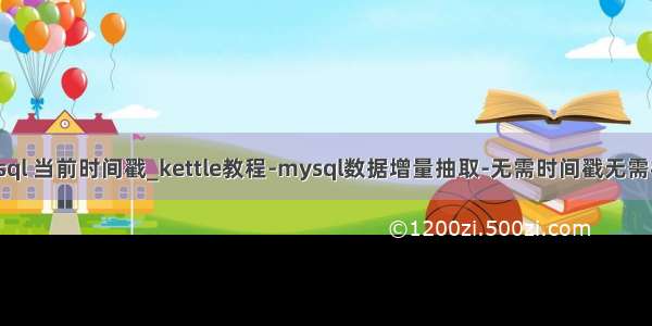 mysql 当前时间戳_kettle教程-mysql数据增量抽取-无需时间戳无需标识