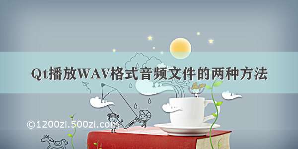 Qt播放WAV格式音频文件的两种方法