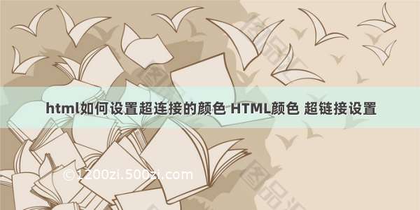 html如何设置超连接的颜色 HTML颜色 超链接设置