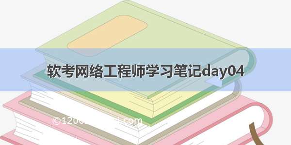 软考网络工程师学习笔记day04