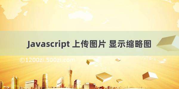 Javascript 上传图片 显示缩略图