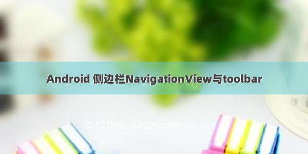 Android 侧边栏NavigationView与toolbar