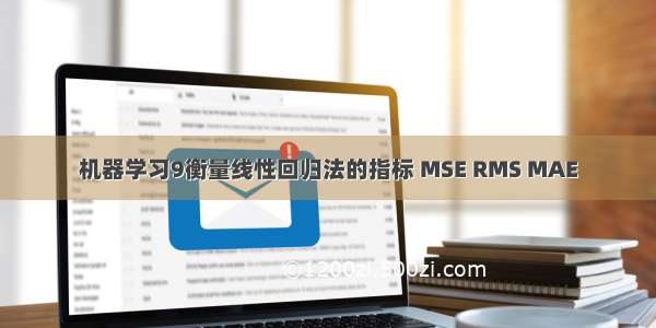 机器学习9衡量线性回归法的指标 MSE RMS MAE