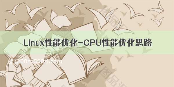 Linux性能优化-CPU性能优化思路