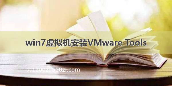 win7虚拟机安装VMware Tools