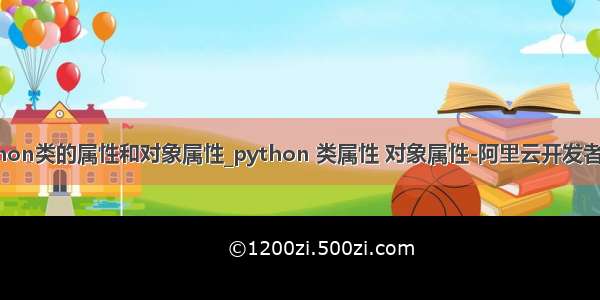 python类的属性和对象属性_python 类属性 对象属性-阿里云开发者社区