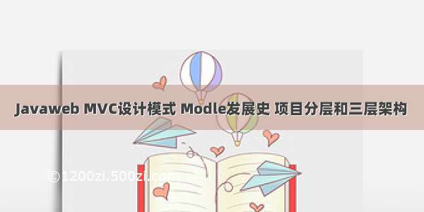 Javaweb MVC设计模式 Modle发展史 项目分层和三层架构