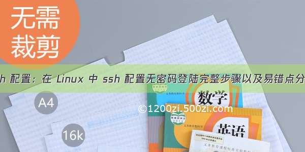 ssh 配置：在 Linux 中 ssh 配置无密码登陆完整步骤以及易错点分析