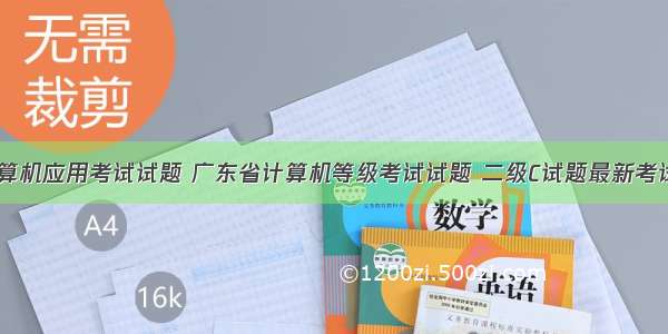 广东省计算机应用考试试题 广东省计算机等级考试试题 二级C试题最新考试试题库...