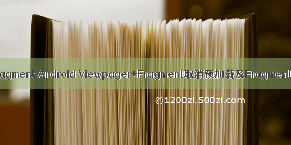 android 移除fragment Android Viewpager+Fragment取消预加载及Fragment方法的学习