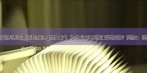 usb大容量存储设备驱动程序_历史了！为什么USB接口还存在？网友：原来如此...