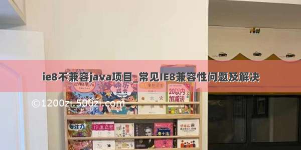 ie8不兼容java项目_常见IE8兼容性问题及解决