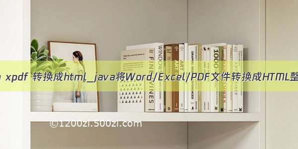 java xpdf 转换成html_java将Word/Excel/PDF文件转换成HTML整理