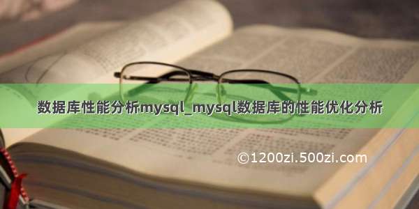 数据库性能分析mysql_mysql数据库的性能优化分析