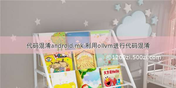 代码混淆android.mk 利用ollvm进行代码混淆