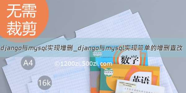 django与mysql实现增删_django与mysql实现简单的增删查改