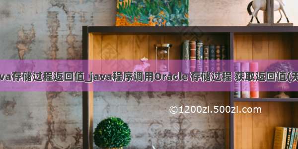 oracle java存储过程返回值_java程序调用Oracle 存储过程 获取返回值(无返回 非结