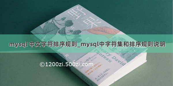 mysql 中文字符排序规则_mysql中字符集和排序规则说明