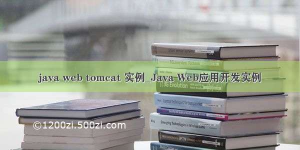 java web tomcat 实例_Java Web应用开发实例