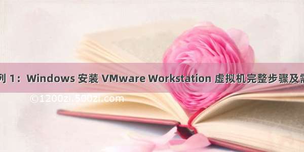 大数据基础系列 1：Windows 安装 VMware Workstation 虚拟机完整步骤及需要注意的问题