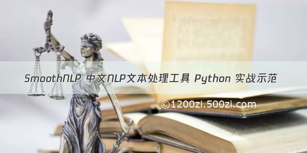 SmoothNLP 中文NLP文本处理工具 Python 实战示范