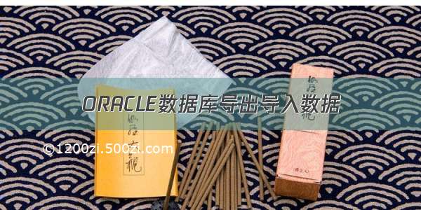 ORACLE数据库导出导入数据