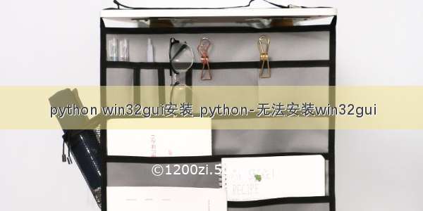 python win32gui安装_python-无法安装win32gui