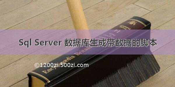 Sql Server 数据库生成带数据的脚本