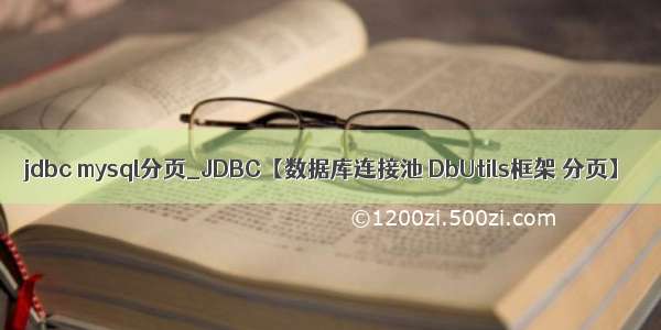 jdbc mysql分页_JDBC【数据库连接池 DbUtils框架 分页】