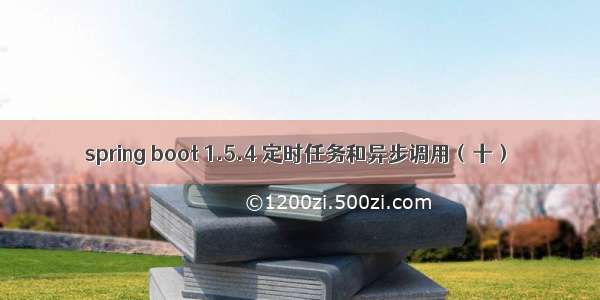 spring boot 1.5.4 定时任务和异步调用（十）